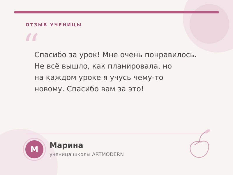 Отзыв ученицы