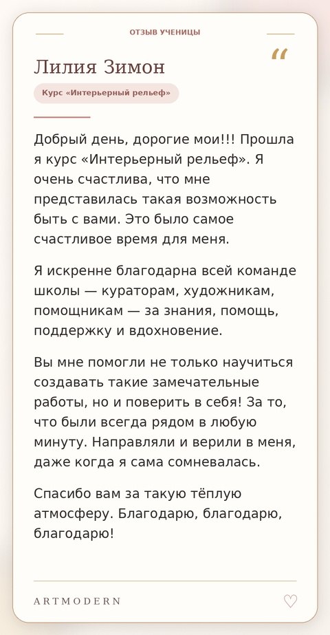 Отзыв ученицы ARTMODERN