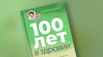 100 лет в здравии