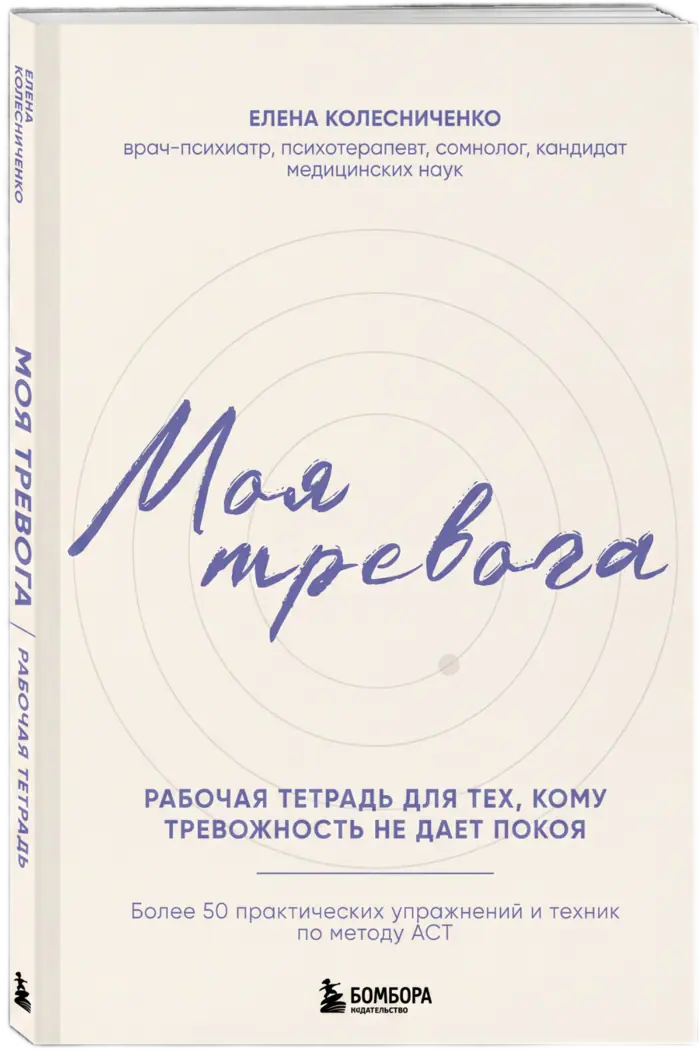 Рабочая тетрадь «Моя тревога»