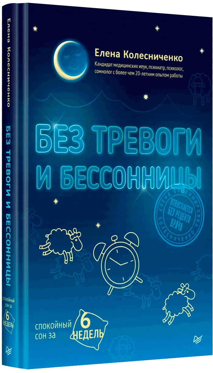 Книга «Без тревоги и бессонницы»