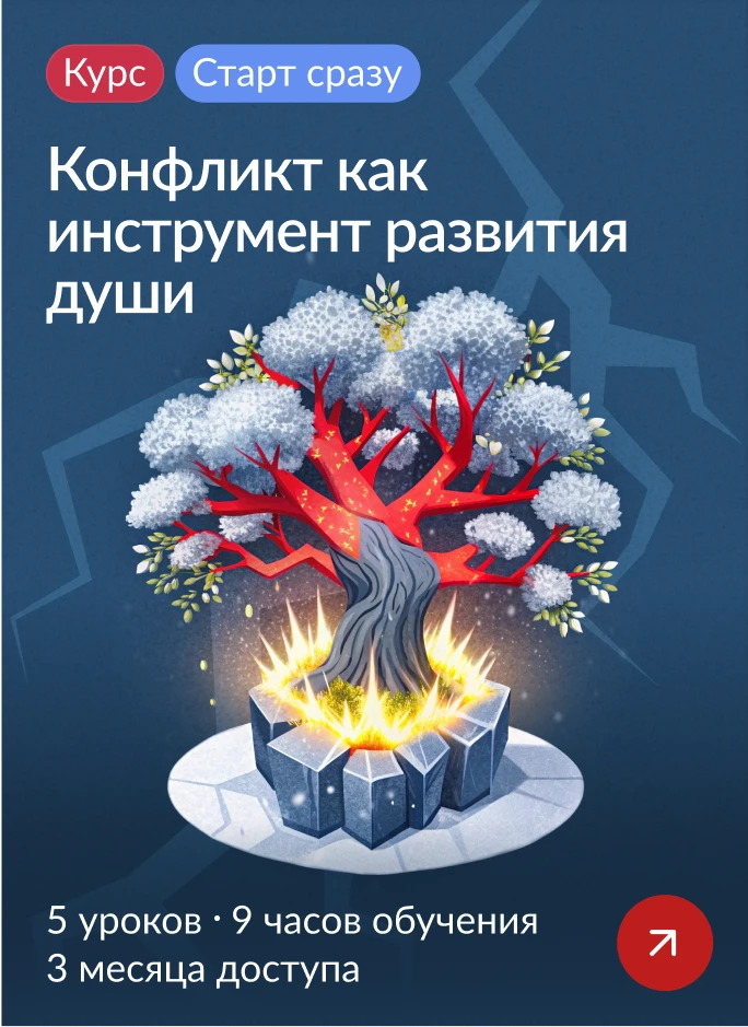 Конфликт как инструмент развития души