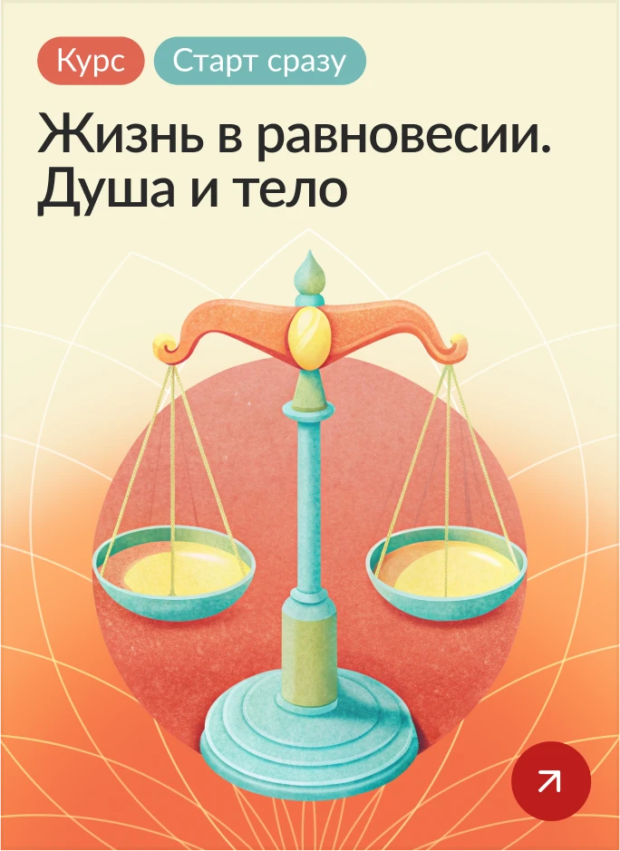 Жизнь в равновесии. Душа и тело