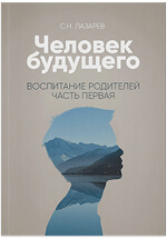 Книга «Человек будущего. Воспитание родителей»