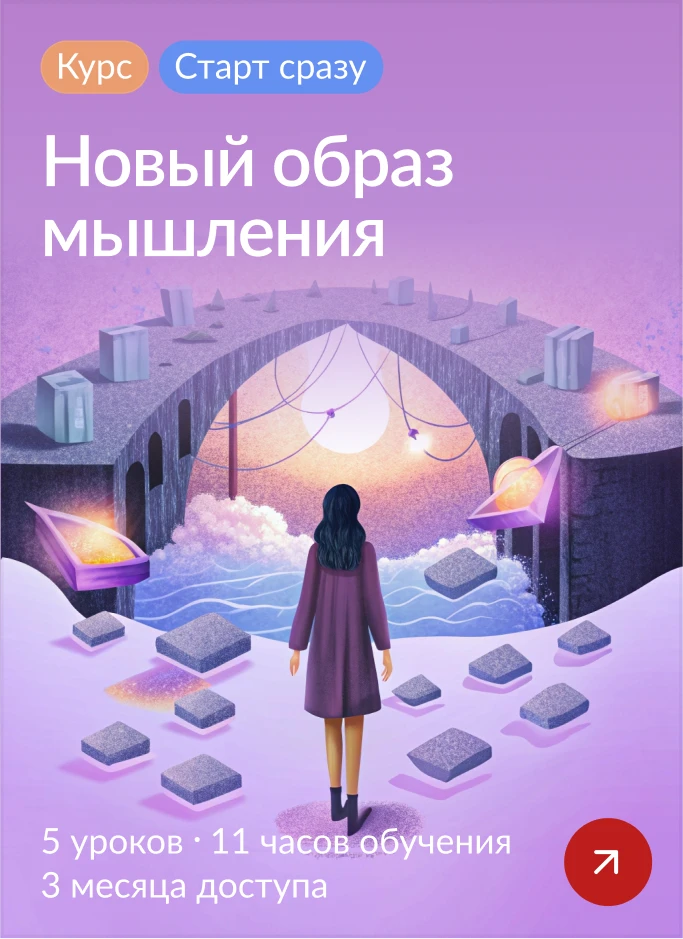 Новый образ мышления