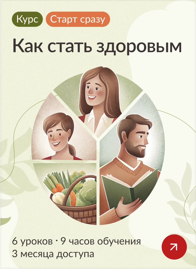 Как стать здоровым