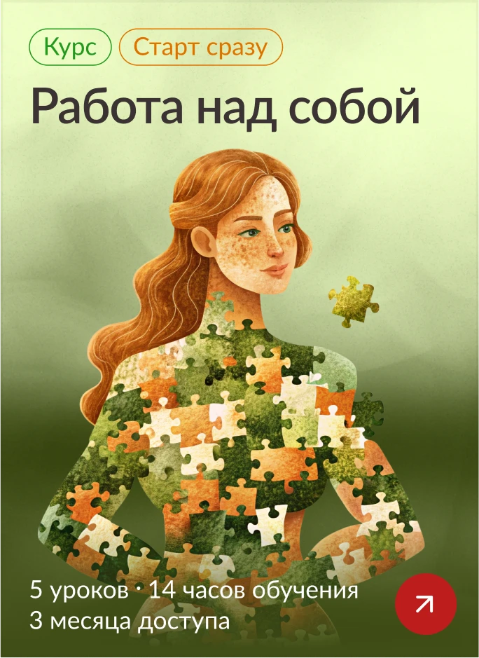 Работа над собой