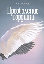 Книга «Преодоление гордыни»