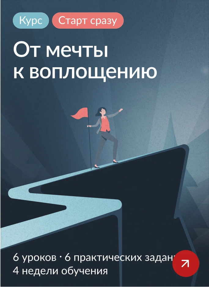 От мечты к воплощению