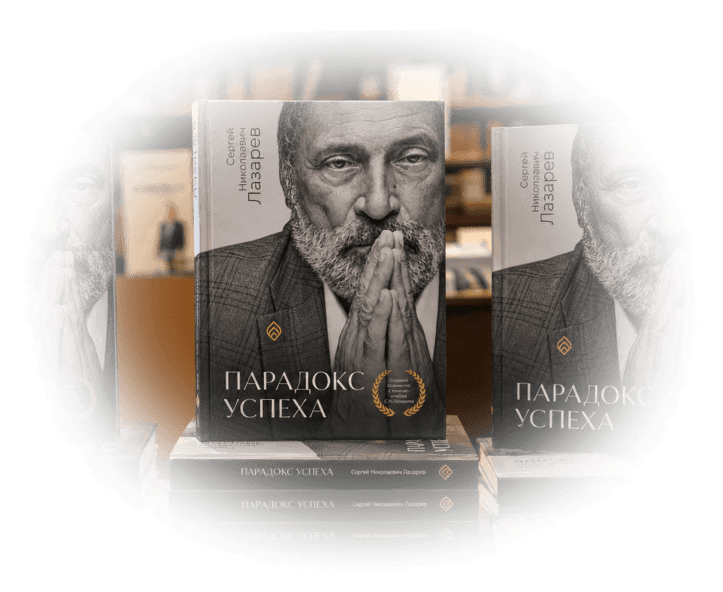 Книга Сергея Николаевича Лазарева «Парадокс успеха»