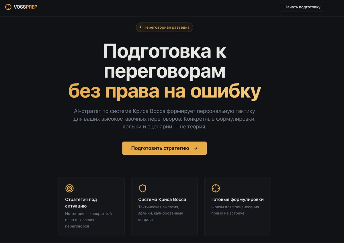 Скриншот сервиса VossPrep