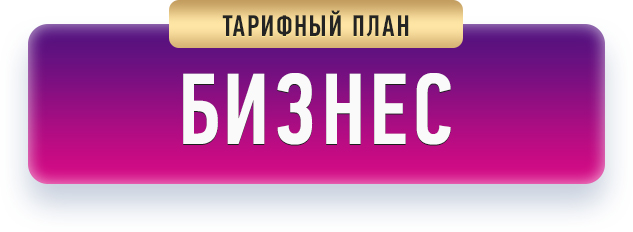 Тариф Бронза title=