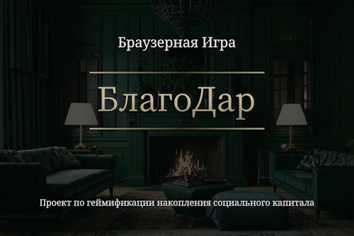 Браузерная игра «Благодар»