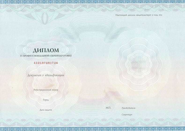 Диплом о профессиональной переподготовке