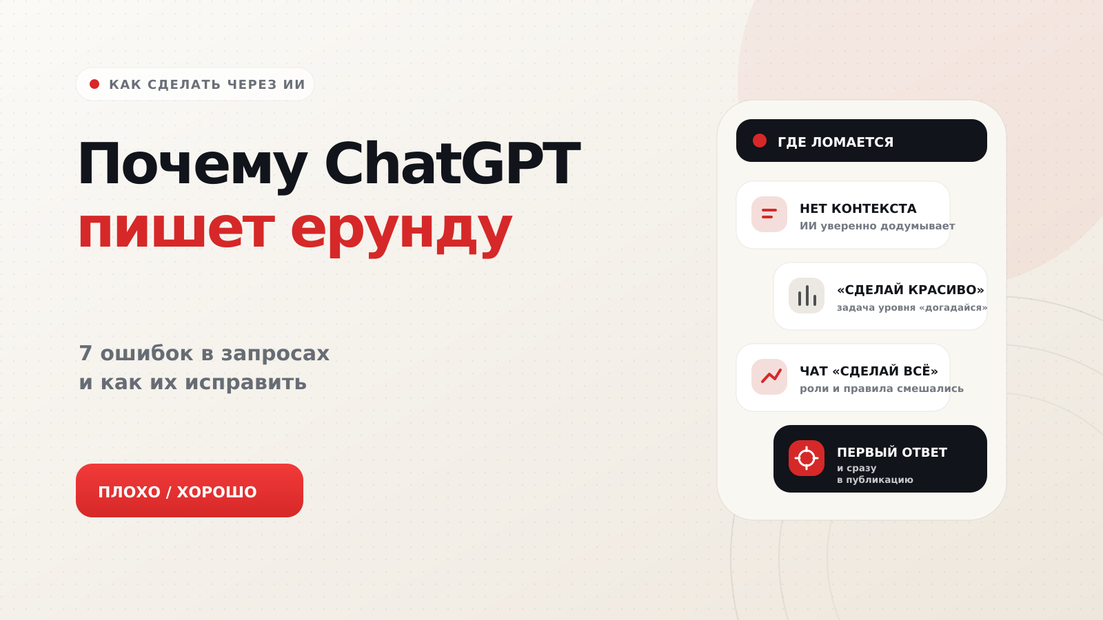 Как правильно пользоваться ChatGPT: 7 ошибок в запросах и способы их исправить
