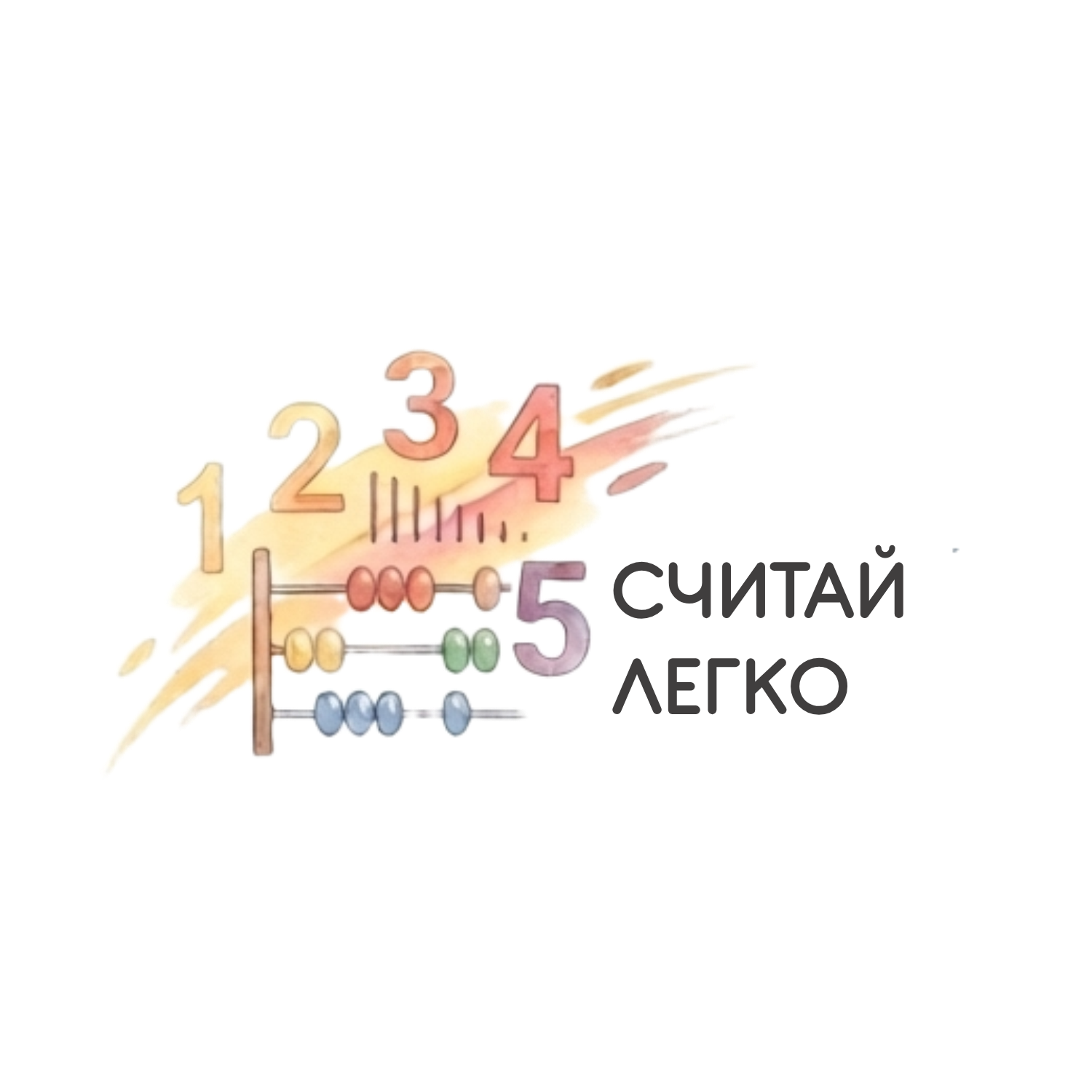 СЧИТАЙ ЛЕГКО СЧИТАЙ ЛЕГКО