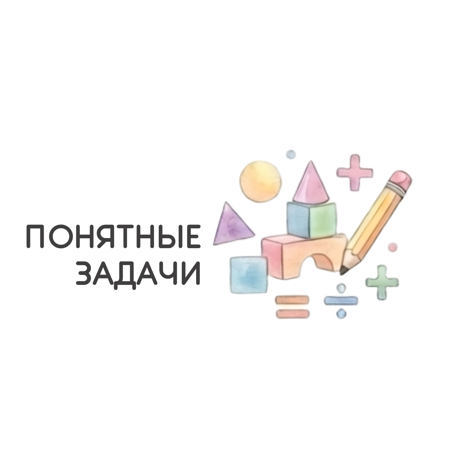 ПОНЯТНЫЕ ЗАДАЧИ ПОНЯТНЫЕ ЗАДАЧИ