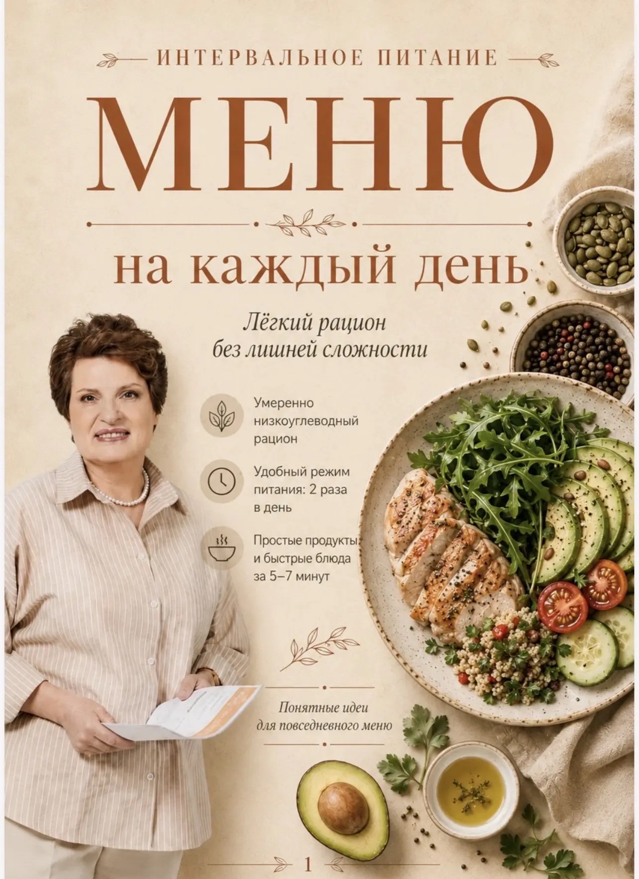 Обложка гида «Интервальное питание. Меню на каждый день»