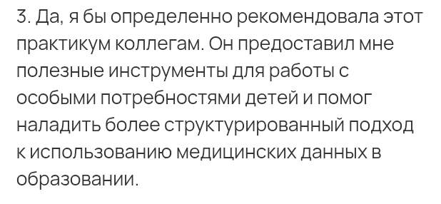 Отзыв участника практикума