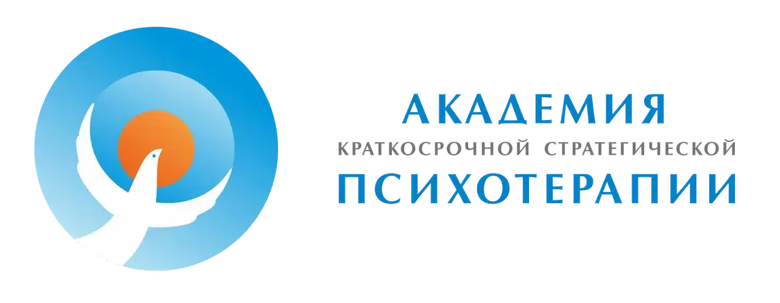 Академия краткосрочной стратегической психотерапии