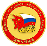 Общество российско-китайской дружбы