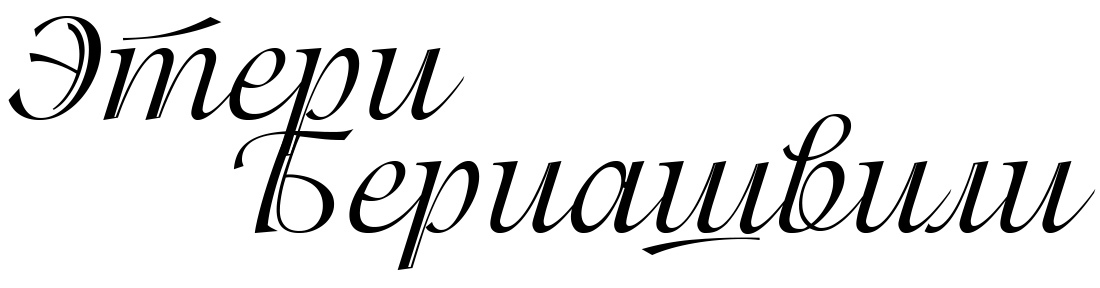 Этери Бериашвили