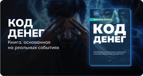 Книга Код Денег