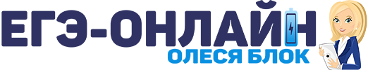 ЕГЭ Онлайн