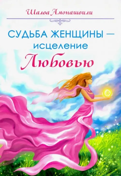 Судьба женщины — исцеление Любовью