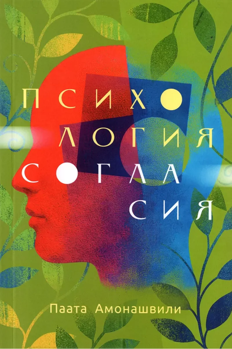 Психология согласия