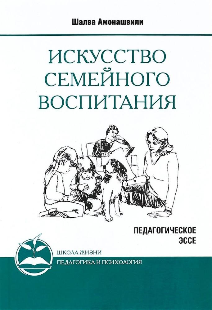 Обложка книги «Искусство семейного воспитания»