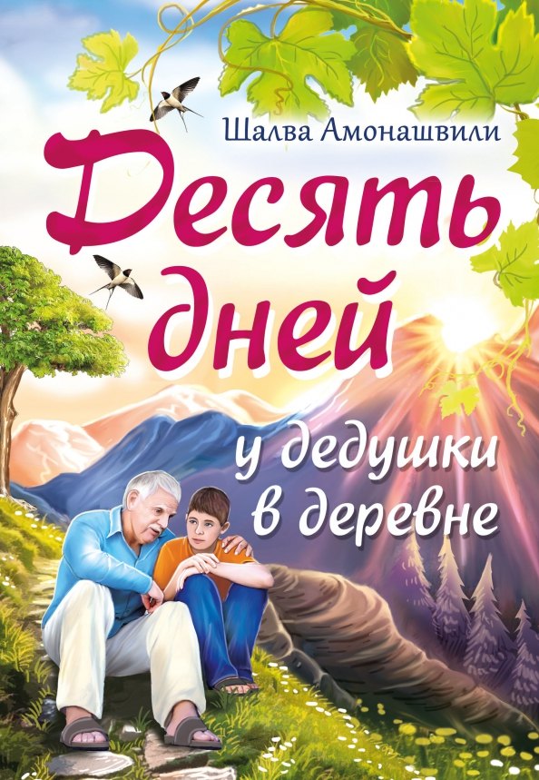 Обложка книги «Десять дней у дедушки в деревне»