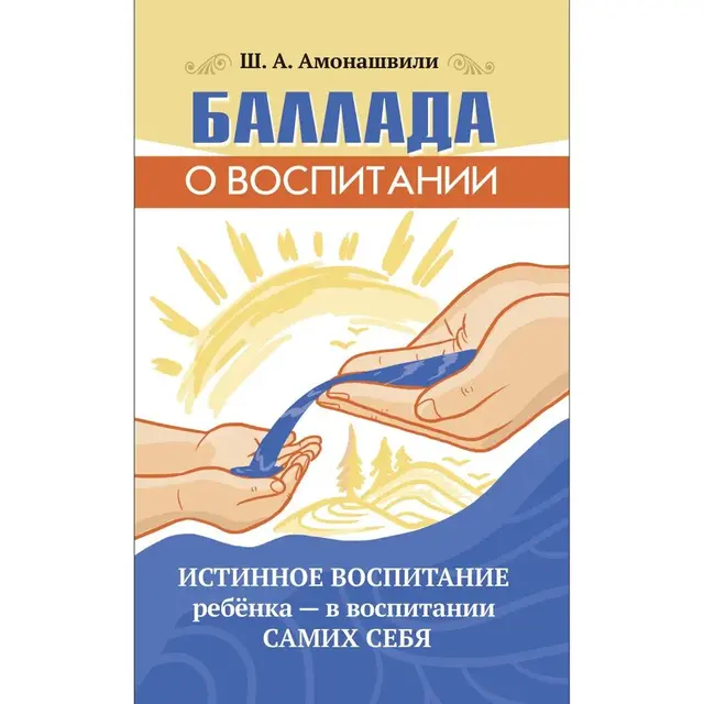 Баллада о воспитании