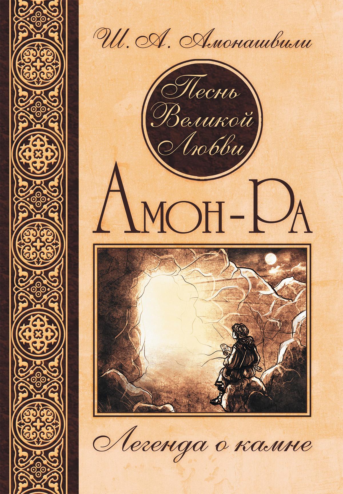 Обложка книги «Амон-Ра. Легенда о камне»
