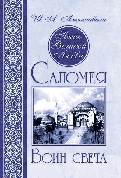 Обложка книги «Саломея. Воин света»