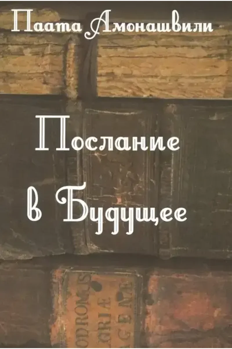 Послание в Будущее