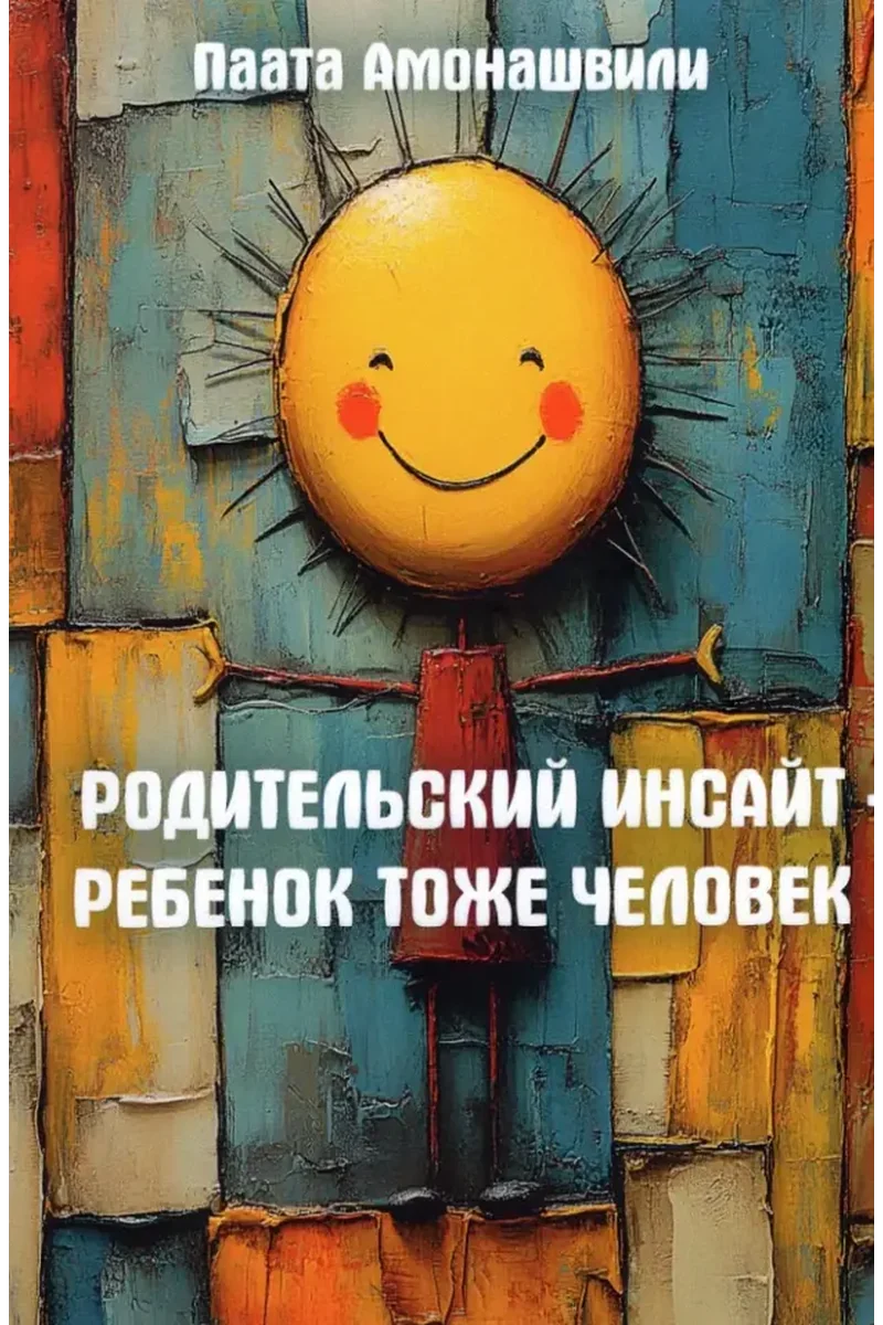 Родительский инсайт