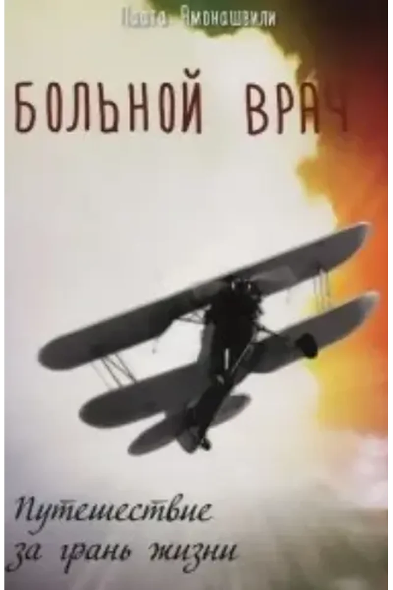 Больной врач