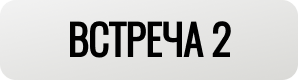 Встреча 2