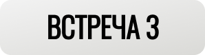 Встреча 3