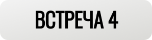 Встреча 4