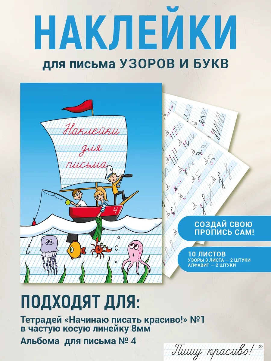 Набор наклеек №4 для письма узоров и букв