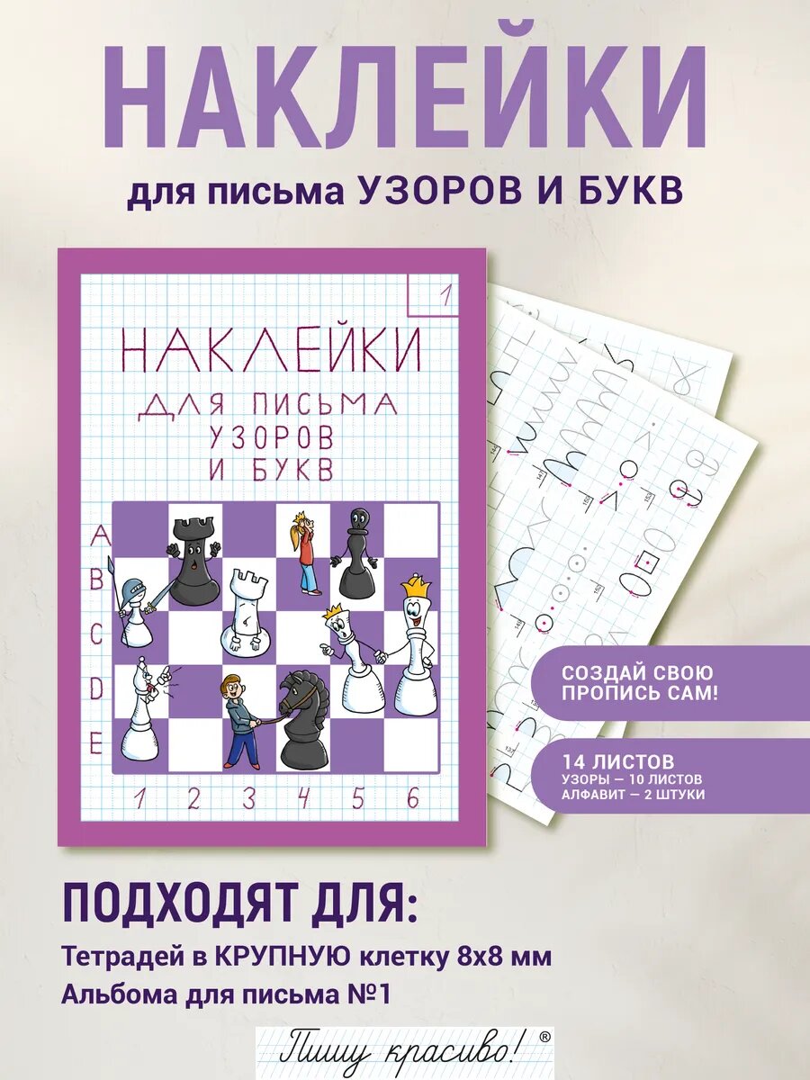 Набор наклеек №1 для письма узоров и букв