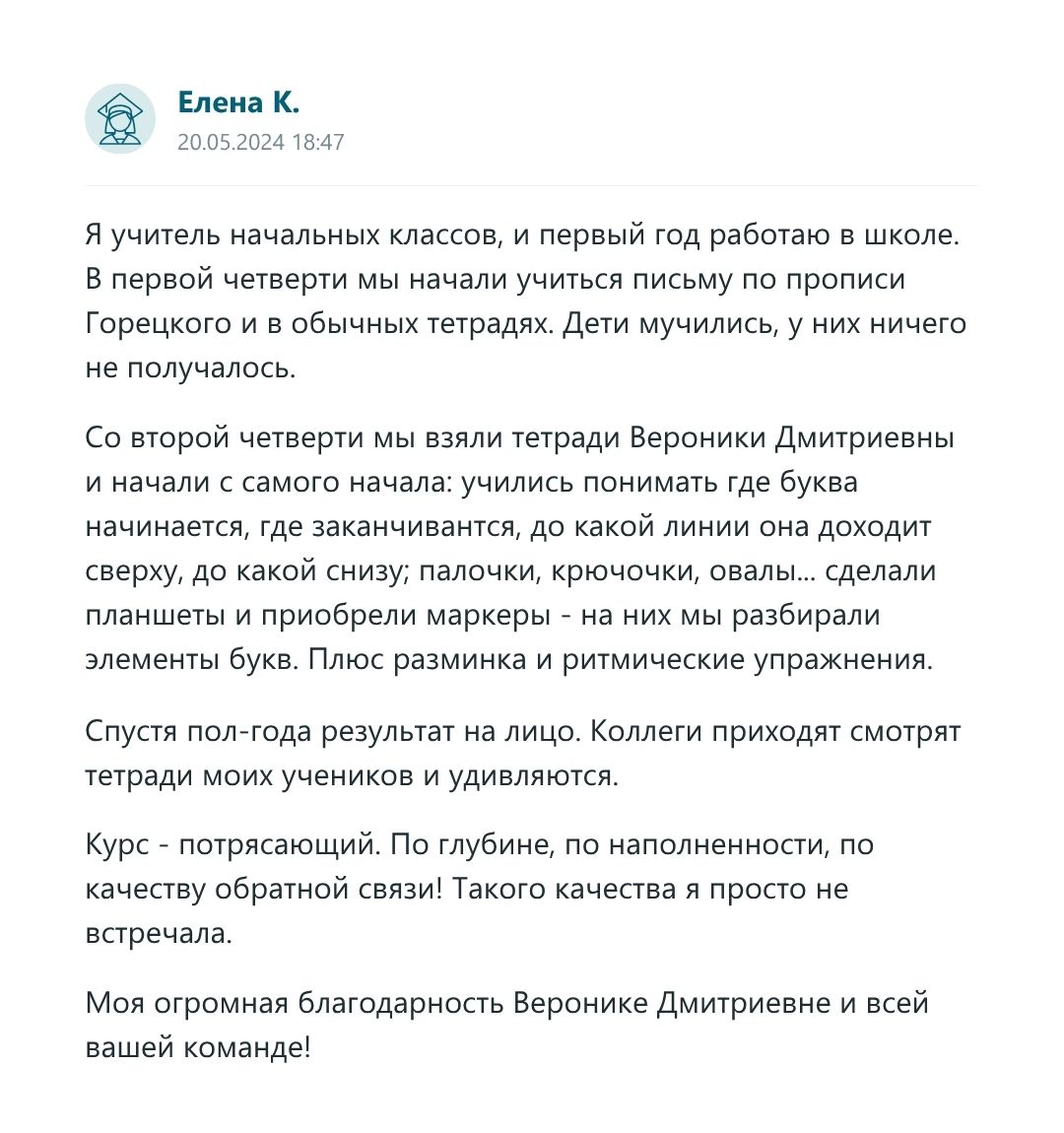 Скриншот отзыва слушателя курса 2