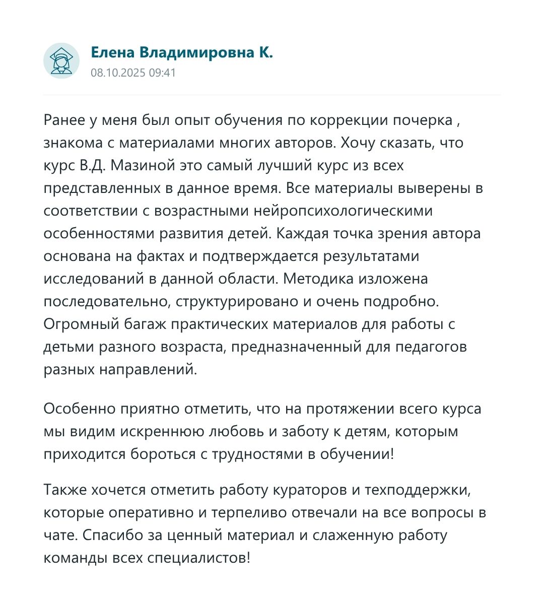 Скриншот отзыва слушателя курса 7