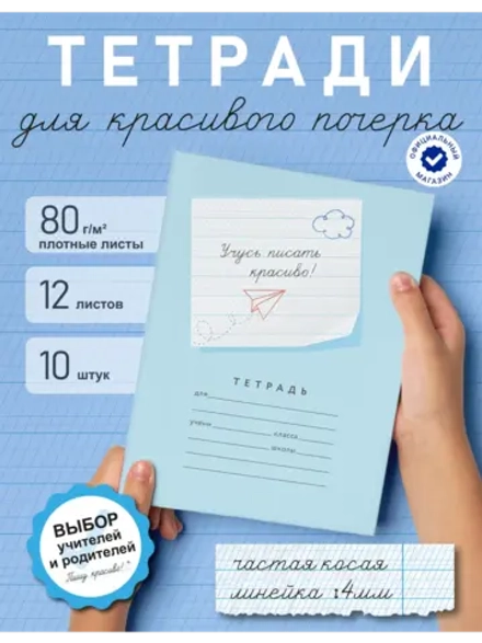 Набор тетрадей "Учусь писать красиво!", 12 л, 10 шт (п)