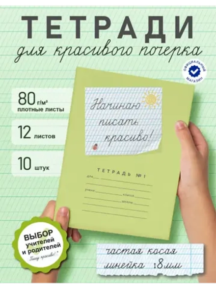 Набор тетрадей "Начинаю писать красиво! №1", 12 л, 10 шт (п)