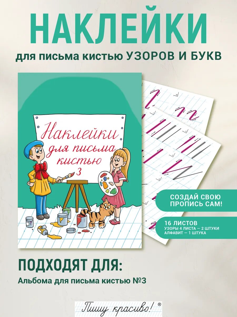 Набор наклеек №3 для письма узоров кистью