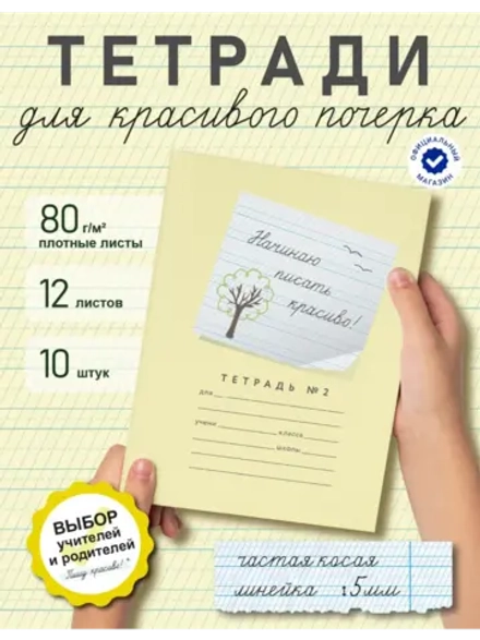 Набор тетрадей "Начинаю писать красиво" №2", 12 л, 10 шт (п)