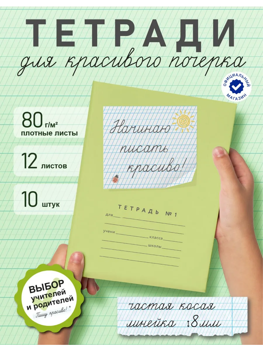 Набор тетрадей "Начинаю писать красиво! №1", 12 л, 10 шт (п)